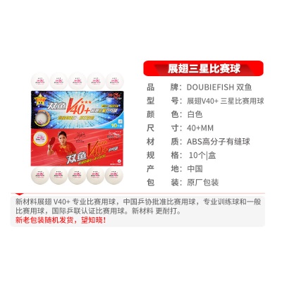 双鱼乒乓球三星 展翅V40+ 新材料ABS 3星专业比赛用球 白色