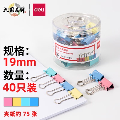 得力(deli)40只19mm彩色长尾夹票夹 5#小号金属燕尾夹票据文件夹子 办公用品 8555ES