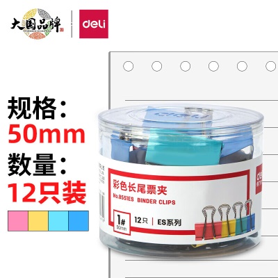 得力(deli)12只50mm彩色长尾夹票夹 1#超大号金属燕尾夹票据文件夹子 办公用品 8551ES