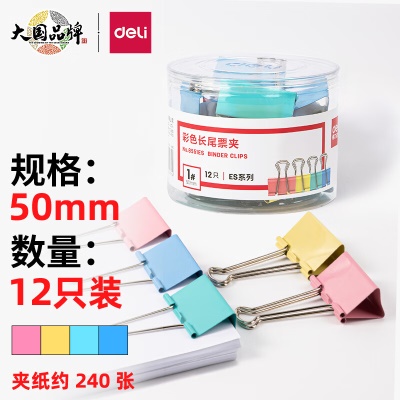 得力(deli)12只50mm彩色长尾夹票夹 1#超大号金属燕尾夹票据文件夹子 办公用品 8551ES