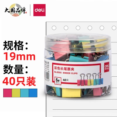 得力(deli)40只19mm彩色长尾夹票夹 5#小号金属燕尾夹票据文件夹子 办公用品 8555